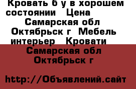 Кровать б/у в хорошем состоянии › Цена ­ 2 000 - Самарская обл., Октябрьск г. Мебель, интерьер » Кровати   . Самарская обл.,Октябрьск г.